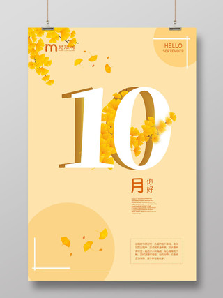 秋天银杏黄色清新你好10月十月励志鼓励海报